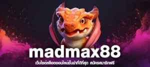 madmax88 ทางเข้า