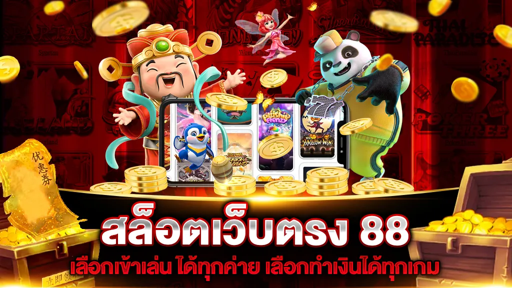 สล็อต 88 เว็บตรง